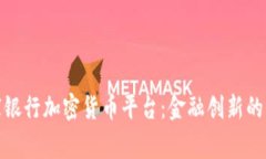 探索皇家银行加密货币平