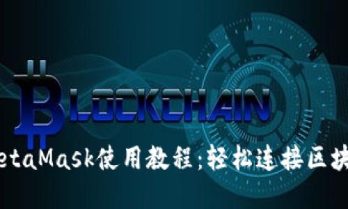 手机MetaMask使用教程：轻松连接区块链世界