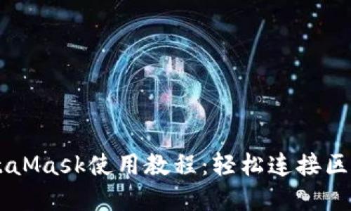 手机MetaMask使用教程：轻松连接区块链世界