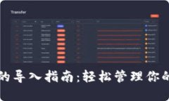 小狐钱包的导入指南：轻