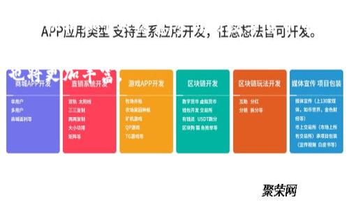 小狐钱包（XiaoHu Wallet）是一种数字货币钱包，通常属于“非托管钱包”或“去中心化钱包”类型。这类钱包的使用者可以完全控制其私钥和数字资产，确保用户的资金安全，而不依赖于第三方机构进行管理。下面将详细介绍小狐钱包的特点、优势以及使用体验等内容。

### 小狐钱包概述

小狐钱包是一款为用户提供数字资产管理的应用程序，允许用户存储、接收和发送不同种类的加密货币。它的界面友好，操作简单，适合初学者及有经验的数字货币投资者使用。

#### 1. 主要特点

小狐钱包的主要特点包括：
- **私钥控制**：用户持有自己的私钥，只有用户可以访问和管理自己的资产。
- **多币种支持**：支持多种数字货币，包括比特币、以太坊、莱特币等。
- **安全性高**：采用多重安全机制，如助记词备份、指纹识别等，确保用户资产安全。
- **易用性**：简单直观的用户界面，使数字货币的管理更加方便。

#### 2. 使用小狐钱包的优势

选择小狐钱包的优势在于：
- **去中心化**：用户完全掌握自己的资产，不必信任第三方。
- **隐私保护**：用户的交易和账户信息得到保护，隐私性高。
- **高灵活性**：可以随时随地进行数字资产交易，操作便捷。
- **社区支持**：活跃的用户社区，用户可以在其中交流经验和获取支持。

### 相关问题探讨

接下来，我们将详细探讨与小狐钱包相关的四个问题。

1. 小狐钱包如何保障用户的资产安全？

小狐钱包之所以受到欢迎，主要是因为其对资产安全的重视。为了保障用户的资产安全，小狐钱包采用了一系列的安全措施：

首先，用户的私钥不被存储在任何中心化的服务器上，因此即使黑客攻击，用户的资产也能得到保护。用户持有私钥，所有资金的控制权都掌握在自己手中。

其次，小狐钱包提供了助记词备份功能。在用户创建钱包时，系统会生成一组助记词，用户需要将其妥善保存。在钱包丢失或损坏的情况下，可以用助记词恢复钱包，确保资产不会因技术故障丢失。

小狐钱包还采用了多重身份验证、短信验证等多重安全措施，每次登录或进行重要操作时，系统都会要求用户进行身份验证，增加了安全性。

此外，小狐钱包不断进行安全更新，修补可能存在的安全漏洞。定期的安全审核和监控也有助于及时发现并修复潜在的安全隐患。

2. 小狐钱包适合哪些类型的用户？

小狐钱包适合多种类型的用户，以下是几个主要的用户群体：

首先，对于初学者来说，小狐钱包的友好界面和易用性使得用户能够快速上手。用户可以方便地创建钱包，了解数字货币的基础知识，同时进行简单的交易，逐步了解数字货币的操作和管理。

其次，对于有经验的投资者，小狐钱包的多币种支持和私钥控制功能非常吸引人。用户可以使用小狐钱包管理多个数字资产，通过去中心化方式进行交易、投资和转移，有效降低中心化存储带来的风险。

此外，小狐钱包也适合频繁进行快速交易的用户。简单便捷的操作流程可以帮助用户在市场波动时迅速进行交易，抓住最佳投资时机。

总的来说，小狐钱包旨在服务于各种用户，无论是新手还是专业投资者，都会在这里找到适合自己的功能与体验。

3. 如何选择和使用数字货币钱包？

选择合适的数字货币钱包对用户的数字资产管理至关重要，以下是一些选择和使用的钱包的建议：

首先，明确自己的需求。如果你是初学者，可以选择一些用户友好性强、功能简单的小狐钱包。同时，若你计划进行大额投资或频繁交易，建议使用支持多种币种、功能强大的去中心化钱包。

其次，关注安全性。检查钱包提供的安全措施，如私钥控制、双重身份验证等。确保你选择的钱包能够有效保护你的资产，避免资金损失。

之后，了解钱包的使用费用。有些钱包可能会收取交易费用或提现费用，用户需要根据自己的交易频率和金额进行权衡，选择合适的成本结构。

此外，用户还需要熟悉钱包的操作流程，确保在进行交易时能迅速而准确地完成操作。记得备份助记词，并妥善保管，确保在遇到技术问题时能够顺利恢复。

4. 数字货币未来的发展趋势是什么？

随着区块链技术的不断成熟，数字货币的发展也在加速。以下是一些未来的发展趋势：

首先，数字货币的应用场景将持续扩大。越来越多的商家将接受数字货币作为支付手段，用户的使用场景将不仅限于投资，更多日常消费也可使用数字货币。

其次，随着技术的发展和监管政策的逐步完善，数字货币的安全性将大幅提高。交易的透明性、可追溯性让越来越多的机构和个人愿意参与到数字货币中来。

此外，数字货币市场的竞争将愈加激烈，新的技术和产品将不断推出，用户可以获得越来越多的选择，钱包的功能也将更加丰富。

总之，数字货币的未来前景广阔，随着越来越多用户的加入，数字货币市场将呈现出更多元化和复杂化的趋势。

以上是对小狐钱包的介绍及几个相关问题的探讨，希望能对你理解数字货币钱包的性质和特色有所帮助。