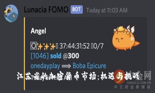 江苏省的加密货币市场：机遇与挑战