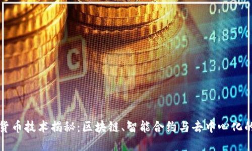 加密货币技术揭秘：区块链、智能合约与去中心化的力量