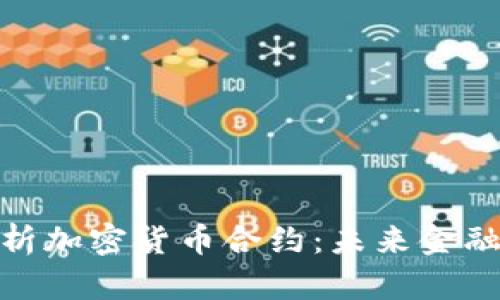 深入探析加密货币合约：未来金融的关键