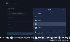 深入探索MetaMask钱包网络：