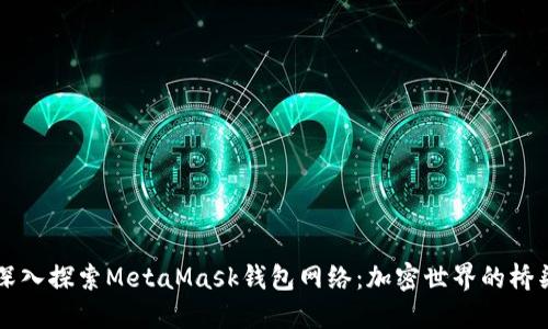 深入探索MetaMask钱包网络：加密世界的桥梁