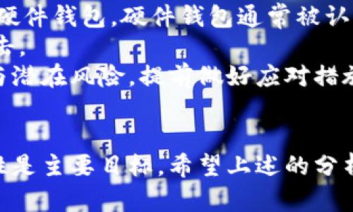   核心币（Core币）与小狐钱包：必要性分析 / 

 guanjianci 核心币, 小狐钱包, 数字货币 /guanjianci 

引言
在数字货币的快速发展中，核心币作为一种新兴的加密货币，受到了越来越多投资者的关注和投入。随着众多钱包的出现，用户在选择合适的钱包管理其数字资产时面临着诸多选择和疑问。其中，“核心币是否必须使用小狐钱包”这一问题引起了不少关注。本文将对该问题进行深入探讨，分析核心币与小狐钱包之间的关系以及选择钱包时应考虑的因素。

核心币概述
核心币是一种基于区块链技术的数字货币，旨在为用户提供安全、高效的交易体验。作为一种新型资产，核心币采用了先进的加密算法，比传统货币更具私密性和安全性。很多用户选择投资核心币是因为其潜在的升值空间以及区块链技术的广泛应用前景。

小狐钱包简介
小狐钱包是一款广受欢迎的数字货币钱包，支持多种加密货币的存储和管理。其主要特点包括用户友好的界面、高度的安全性、快速的交易速度以及良好的客户服务。小狐钱包不仅适合新手使用，还为有经验的投资者提供了一系列高级功能。

核心币与小狐钱包的兼容性
一个钱包对于特定的数字货币的支持与兼容性是使用者在选择时重要的考虑因素。小狐钱包已明确表示支持核心币，这意味着用户可以方便地在小狐钱包中进行核心币的存储和管理。不过，核心币并不要求用户只能使用小狐钱包，，还有其他各种钱包可以选择，视个人需求而定。

使用小狐钱包的优势
尽管核心币不强制要求使用小狐钱包，但使用小狐钱包还是有其独特的优势。首先，小狐钱包的用户界面友好，适合各类用户，自带用户指导，降低了入门门槛。其次，小狐钱包具备强大的安全措施，包括多重身份验证和冷存储，确保用户资产的安全。此外，即使在网络不稳的情况下，小狐钱包也能保证交易的流畅和快速。

其他可选钱包
除了小狐钱包，还有许多其他数字货币钱包可以选择。例如，火币钱包、链克钱包、以太坊钱包等，都各自有着自己的优势和用户群体。这些钱包可能在手续费、支持的货币种类、用户体验等方面有所不同。用户可根据自身需求进行选择。特别是那些对技术有深入了解的用户，可能会选择一些更为复杂的存储解决方案，来提高安全性。

选择钱包的注意事项
在选择数字货币钱包时，用户需要考虑多个因素，包括但不限于以下几点：钱包的安全性、用户界面友好程度、是否支持核心币、客户服务的响应速度、操作简便性以及社区支持等。还需要留意钱包开发团队的背景及其在数字货币领域的声誉，为自己的投资提供保障。

总结
虽然小狐钱包是一个优质的钱包选择，并且支持核心币的管理，但核心币并不强制要求使用小狐钱包。用户根据个人需求和使用习惯选择合适的钱包是最重要的。选择一款适合自己的数字货币钱包，将有助于更安心地管理自己的核心币资产。

常见问题分析
为了更好地帮助核心币与小狐钱包之间的关系，下面将回答一些可能相关的问题：

问题一：核心币安全吗？
投资数字货币是否安全一直是个备受关注的问题。核心币作为一种数字资产，在其背后的技术基础上具有一定的安全性。核心币采用了前沿的加密算法，使得其在交易过程中具备了较高的安全等级。然而，数字货币的安全性并不仅仅取决于其本身的技术特性，还与持有和交易的方式密切相关。
首先，用户需要使用安全性较高的钱包，确保资产不受黑客攻击。小狐钱包由于其多重身份验证和冷存储技术，提供更为安全的环境来保护用户的资产。其次，用户必须定期更新密码，不与他人分享钱包密钥、私钥等敏感信息。最后，避免在公共网络上进行交易操作，降低潜在风险。
虽然核心币的技术安全性较高，但个人用户的安全操作同样重要。只有做到自身的安全防护，才能真正保护好自己的资产。

问题二：如何选择适合自己的钱包？
选择数字货币钱包时，用户需考虑以下几个方面：首先，安全性是最重要的考虑因素。用户应选择支持多重签名和冷存储功能的钱包，这样能够更好地保障资产安全。其次，用户友好性也是必要考虑，特别是对新手来说，易于操作的界面和详尽的指导文档能够减少学习成本。
另外，考虑钱包是否支持核心币以及其它你可能投资的数字货币种类，交易手续费也是一个重要因素。选择手续费较低的数字货币钱包将有助于降低交易成本。在实际使用中，也许你会偏好某种特定的钱包，因为其交易的流畅性和便捷性等因素。
最后，用户还需关注钱包的社区支持情况，经验丰富的用户群体会为钱包的发展带来更好的科技保障。因此，在选择钱包时，建议多参考用户评价与推荐，结合自身需求作出选择。

问题三：核心币有哪些应用场景？
核心币作为一种数字货币，其应用场景及潜力也是投资者和用户关注的重要方面。首先，核心币可以用于各类在线支付，越来越多的服务商开始接受核心币作为支付手段，包括在线购物、娱乐消费等，这为用户提供了更多的选择。
其次，核心币也可用于跨境转账，其便捷的特性让国际间的资产流动变得更加高效。通过转账核心币，用户可以规避传统金融系统的高额手续费和繁琐流程，实现更便宜、快捷的国际交易。此外，由于其去中心化特性，核心币在某些地区也可以绕过金融监管，给用户提供更多的选择自由。
此外，核心币的投资功能也是其一大亮点。随着数字货币市场的发展，越来越多的用户开始将核心币作为投资资产进行持有与交易，其潜在的升值空间吸引了许多投资者的目光。

问题四：如何安全地存储核心币？
安全存储核心币是投资者非常关注的一部分。首先，选择合适的钱包至关重要。小狐钱包由于其出色的安全性，成为了许多用户的首选。此外，用户还可以考虑使用硬件钱包，硬件钱包通常被认为是安全性最高的存储方式，因为它们不会直接连接互联网，从而极大地降低了黑客攻击的风险。
其次，利用离线存储的方式进行核心币的管理也是安全存储的一种有效办法。用户可以将核心币的私钥存储在不联网的设备上或者纸质文件上，从而避免网络攻击。
用户还需定期检查钱包的安全设定并更新密码。确保钱包不与他人共享信息，特别是敏感信息，避免因不慎而导致资产的损失。最后，了解整个加密货币市场动态与潜在风险，提前做好应对措施，以防止因市场波动带来的风险。

总结
综合来看，在选择数字货币钱包时，应根据个人使用习惯和需求深入分析，核心币并不局限于小狐钱包这一种选择。无论你决定使用哪种钱包，确保安全性和便利性是主要目标。希望上述的分析对你的选择有所帮助，让你在数字货币的投资旅程中更加顺利。