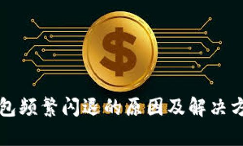 小狐钱包频繁闪退的原因及解决方案分析