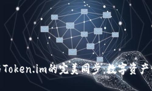 小狐钱包与Token.im的完美同步：数字资产管理新体验