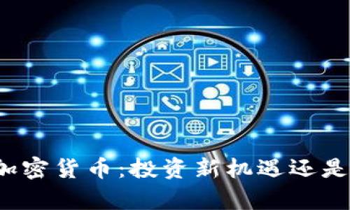 暴风集团加密货币：投资新机遇还是风险挑战？