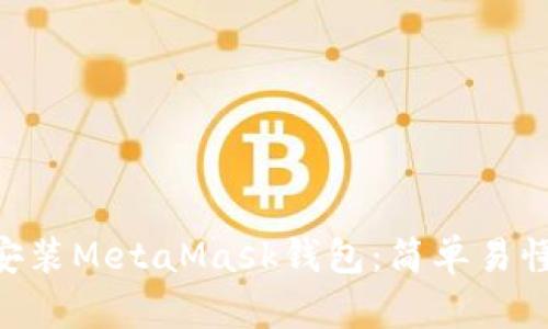 ziaoti如何安装MetaMask钱包：简单易懂的步骤指南
