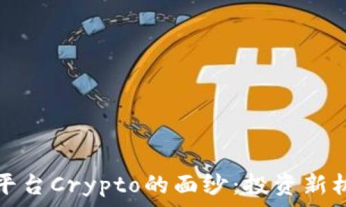   
揭开加密货币平台Crypto的面纱：投资新机遇与风险分析