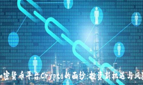   
揭开加密货币平台Crypto的面纱：投资新机遇与风险分析