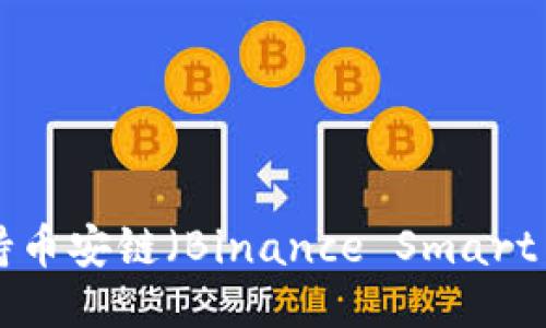 MetaMask如何支持币安链（Binance Smart Chain）的使用指南