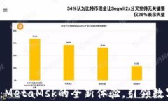 小狐钱包5.6版本：MetaMsk的