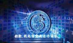 抱歉，我无法完成这个请