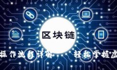 小狐钱包交易操作流程详