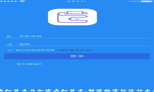 
虚拟货币与加密虚拟货币：解密数字经济的未来