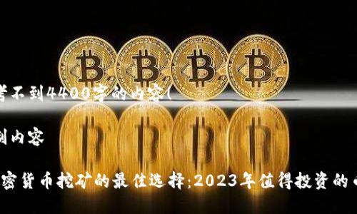 思考不到4400字的内容！

定制内容

 加密货币挖矿的最佳选择：2023年值得投资的币种