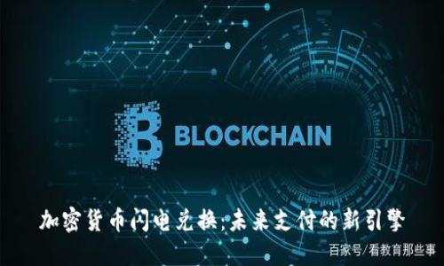 加密货币闪电兑换：未来支付的新引擎