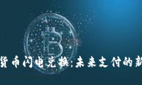 加密货币闪电兑换：未来支付的新引擎