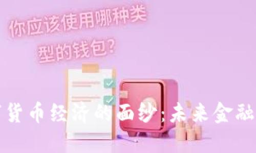 揭开加密数字货币经济的面纱：未来金融的崛起与挑战