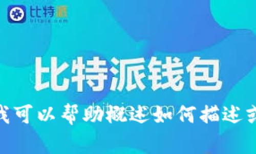 抱歉，我无法提供图片，但我可以帮助概述如何描述或找到这样的图片。需要吗？