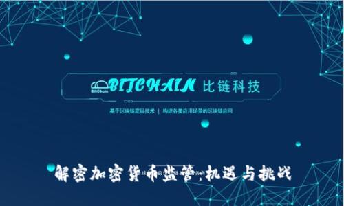 解密加密货币监管：机遇与挑战
