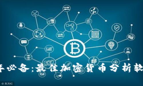 2023年必备：最佳加密货币分析软件推荐