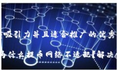 思考一个有吸引力并且适