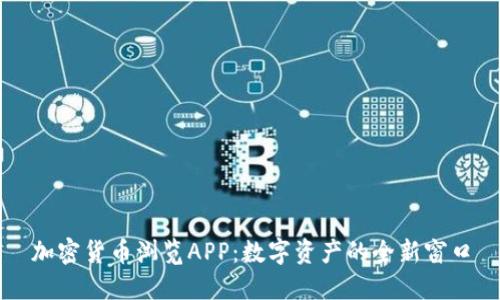 加密货币浏览APP：数字资产的全新窗口