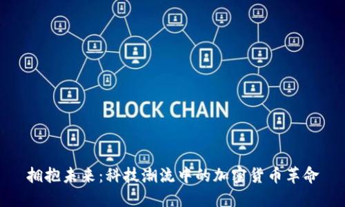 拥抱未来：科技潮流中的加密货币革命