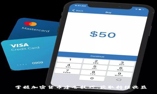  掌握加密货币建仓技巧，获取持续收益