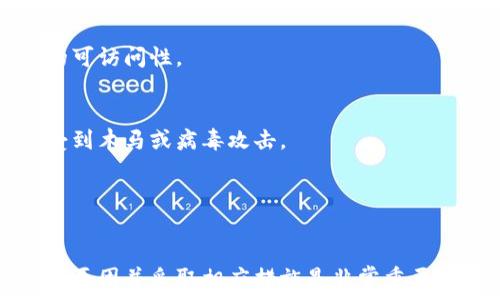   
小狐钱包提币页面打不开？这里有解决方案  

关键词  
小狐钱包, 提币问题, 解决方案  

---

引言  
小狐钱包是一款受到广泛欢迎的数字货币钱包，因其安全性和用户体验而受到全面认可。然而，许多用户在使用过程中可能遇到一些问题，其中之一就是提币页面无法打开。这种情况不仅影响用户的操作体验，还可能导致一定的经济损失，因此对该问题的深入分析和解决方案尤为重要。  

---

小狐钱包提币页面打不开的原因分析  
提币页面打不开的情况可能由多种原因引起，通常可以归纳为以下几点：  

1. **网络连接问题**  
   这是最常见的原因。如果网络不稳定或连接中断，用户将无法访问小狐钱包的提币页面。检查网络连接是否正常是解决该问题的第一步。尝试切换到其他Wi-Fi网络或使用移动数据进行测试。  

2. **钱包更新问题**  
   有时，钱包应用程序的版本更新可能导致一些功能暂时失效。如果小狐钱包没有更新到最新版本，就可能出现提币页面无法打开的情况。用户应定期检查应用商店是否有更新，并及时进行更新。  

3. **服务器问题**  
   小狐钱包的服务器可能会发生故障或维护。在这种情况下，即使用户的网络状况良好，也无法访问提币页面。可以通过社交媒体或钱包的官方网站查看服务器状态通知。  

4. **账户问题**  
   用户的账户可能存在某些问题，例如未完成的身份验证或安全检查。确保账户的信息完整且通过了安全验证至关重要。如果账户状态异常，用户需要根据小狐钱包的指导进行处理。  

5. **设备问题**  
   有时，设备本身也可能成为问题的来源。操作系统或APP的兼容性问题，也可能导致提币页面无法打开。确保设备的软件版本和小狐钱包的要求相匹配。  

---

解决小狐钱包提币页面打不开的问题  
一旦确定了导致提币页面打不开的原因，用户可以相对应地采取以下解决办法：  

1. **检查网络连接**  
   尝试通过打开其他网站或者应用来验证网络正常。如果发现网络波动，可以重启路由器或联系网络服务提供商。  

2. **更新小狐钱包应用**  
   打开应用商店，搜索小狐钱包，查看是否有可用更新。如果有，立即进行更新。好的习惯是定期更新所有应用，以确保使用最新版本。  

3. **检查服务器状态**  
   访问小狐钱包的官方网站或社交媒体，查看是否有人报告同样的问题。如果是服务器故障，用户需要耐心等待官方修复。  

4. **解决账户问题**  
   确保所有安全验证步骤都已完成，必要时重新登录或设置账户密码。在帐户页面检查是否有任何警告或提示，按照指引操作。  

5. **更换设备或重启应用**  
   如果问题仍然存在，可以尝试在另一台设备上登录小狐钱包进行提币操作，或者将APP卸载后重装再试。  

---

常见问题及解答  
在使用小狐钱包时，用户可能会遇到一些常见问题。以下是四个相关问题及其详细解答。  

问题一：提币页面长时间加载怎么办？  
遇到提币页面长时间加载的情况，用户可以首先尝试刷新页面，有时网络延迟会导致页面加载缓慢。在刷新后，如果情况仍然未改善，用户应检查网络连接，确保网络信号强。如果设备使用的是公共Wi-Fi，网络速度可能受到其他用户的影响，建议切换到私人网络或移动数据。  

此外，清存储数据和缓存可能有助于提高应用的运行效率。长时间未清理的缓存可能会导致加载速度变慢。清理完后，关闭应用并重新打开，再尝试访问提币页面。  

如果这些方法无效，建议关闭小狐钱包，等待一段时间后再试。用户还可以联系小狐钱包的客户服务，询问是否存在影响提币的系统性问题或维护计划。  

问题二：多次尝试提币但总是失败怎么办？  
如果用户对小狐钱包的提币操作多次尝试但总是失败，这里有几点可能的原因和相应的解决策略：  

首先，请确保提币操作的所有信息都输入正确，包括地址和金额等。输入错误的地址或超出余额的金额都会导致提币请求被拒绝。  

其次，检查账户状态，确保没有任何限制，例如达到每日提币限制或账户存在安全问题。如果账户存在这样的限制，请先解决相关问题。  

最后，尝试更换不同的提币方式，例如选择其他加密货币进行提币。如果在选择的币种中仅有某个币种出现失败，可能是特定币种的网络问题造成的。  

问题三：为什么提币手续费那么高？  
提币手续费的高低通常取决于多种因素，包括网络拥堵情况和币种本身的规定。许多用户可能会在提币时感到手续费偏高，主要有以下原因：  

1. **网络拥堵**  
   汇率会因网络使用情况而波动。当交易量大时，拥堵会导致手续费增加。例如，在某些时段，区块链网络会因大量用户同时进行交易而产生拥堵，矿工会提高手续费来确保自己的交易能够优先获处理。  

2. **币种特性**  
   不同的加密货币，其手续费规定以及生成速率不同。例如，比特币的交易手续费通常更高，因为其区块生成时间较长，而以太坊则因为其智能合约功能，手续费也会根据当地网络的使用情况波动。  

用户应关注市场情况，并选择合适的时间进行提币操作，最好是在网络空闲时进行。若资金不紧急，可以考虑将提币请求延后到流量较低时。  

问题四：如何提高小狐钱包的安全性？  
安全性是数字钱包用户最为关心的问题之一，以下是一些提高小狐钱包安全性的建议：  

1. **启用多重身份验证（MFA）**  
   通过启用MFA，用户在登录或进行重要操作（如提币）时，需要输入额外的验证码，可以有效防止未授权访问。  

2. **定期修改密码**  
   为保持账户的安全性，建议用户定期修改密码，且要使用复杂度高的密码组合，避免使用容易被猜到的简单密码。  

3. **备份助记词**  
   助记词是恢复钱包的重要信息，因此用户应将其安全备份在多个地方，尽量避免在网络上存储。此外，需定期检查备份文件的可访问性。  

4. **提高警惕**  
   用户在使用小狐钱包时，警惕网络钓鱼攻击及不明链接。尽量通过官网或官方途径下载应用，而不要通过第三方网站，防止受到木马或病毒攻击。  

---

总结  
小狐钱包作为一个广泛使用的数字货币钱包，其提币功能在用户中扮演着重要角色。当提币页面打不开或出现其他问题时，了解原因并采取相应措施是非常重要的。在日常使用中，用户也应该不断提高自身的信息安全意识，确保钱包的安全与展业顺畅。  

