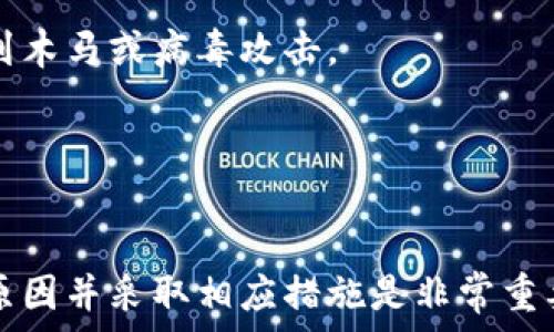   
小狐钱包提币页面打不开？这里有解决方案  

关键词  
小狐钱包, 提币问题, 解决方案  

---

引言  
小狐钱包是一款受到广泛欢迎的数字货币钱包，因其安全性和用户体验而受到全面认可。然而，许多用户在使用过程中可能遇到一些问题，其中之一就是提币页面无法打开。这种情况不仅影响用户的操作体验，还可能导致一定的经济损失，因此对该问题的深入分析和解决方案尤为重要。  

---

小狐钱包提币页面打不开的原因分析  
提币页面打不开的情况可能由多种原因引起，通常可以归纳为以下几点：  

1. **网络连接问题**  
   这是最常见的原因。如果网络不稳定或连接中断，用户将无法访问小狐钱包的提币页面。检查网络连接是否正常是解决该问题的第一步。尝试切换到其他Wi-Fi网络或使用移动数据进行测试。  

2. **钱包更新问题**  
   有时，钱包应用程序的版本更新可能导致一些功能暂时失效。如果小狐钱包没有更新到最新版本，就可能出现提币页面无法打开的情况。用户应定期检查应用商店是否有更新，并及时进行更新。  

3. **服务器问题**  
   小狐钱包的服务器可能会发生故障或维护。在这种情况下，即使用户的网络状况良好，也无法访问提币页面。可以通过社交媒体或钱包的官方网站查看服务器状态通知。  

4. **账户问题**  
   用户的账户可能存在某些问题，例如未完成的身份验证或安全检查。确保账户的信息完整且通过了安全验证至关重要。如果账户状态异常，用户需要根据小狐钱包的指导进行处理。  

5. **设备问题**  
   有时，设备本身也可能成为问题的来源。操作系统或APP的兼容性问题，也可能导致提币页面无法打开。确保设备的软件版本和小狐钱包的要求相匹配。  

---

解决小狐钱包提币页面打不开的问题  
一旦确定了导致提币页面打不开的原因，用户可以相对应地采取以下解决办法：  

1. **检查网络连接**  
   尝试通过打开其他网站或者应用来验证网络正常。如果发现网络波动，可以重启路由器或联系网络服务提供商。  

2. **更新小狐钱包应用**  
   打开应用商店，搜索小狐钱包，查看是否有可用更新。如果有，立即进行更新。好的习惯是定期更新所有应用，以确保使用最新版本。  

3. **检查服务器状态**  
   访问小狐钱包的官方网站或社交媒体，查看是否有人报告同样的问题。如果是服务器故障，用户需要耐心等待官方修复。  

4. **解决账户问题**  
   确保所有安全验证步骤都已完成，必要时重新登录或设置账户密码。在帐户页面检查是否有任何警告或提示，按照指引操作。  

5. **更换设备或重启应用**  
   如果问题仍然存在，可以尝试在另一台设备上登录小狐钱包进行提币操作，或者将APP卸载后重装再试。  

---

常见问题及解答  
在使用小狐钱包时，用户可能会遇到一些常见问题。以下是四个相关问题及其详细解答。  

问题一：提币页面长时间加载怎么办？  
遇到提币页面长时间加载的情况，用户可以首先尝试刷新页面，有时网络延迟会导致页面加载缓慢。在刷新后，如果情况仍然未改善，用户应检查网络连接，确保网络信号强。如果设备使用的是公共Wi-Fi，网络速度可能受到其他用户的影响，建议切换到私人网络或移动数据。  

此外，清存储数据和缓存可能有助于提高应用的运行效率。长时间未清理的缓存可能会导致加载速度变慢。清理完后，关闭应用并重新打开，再尝试访问提币页面。  

如果这些方法无效，建议关闭小狐钱包，等待一段时间后再试。用户还可以联系小狐钱包的客户服务，询问是否存在影响提币的系统性问题或维护计划。  

问题二：多次尝试提币但总是失败怎么办？  
如果用户对小狐钱包的提币操作多次尝试但总是失败，这里有几点可能的原因和相应的解决策略：  

首先，请确保提币操作的所有信息都输入正确，包括地址和金额等。输入错误的地址或超出余额的金额都会导致提币请求被拒绝。  

其次，检查账户状态，确保没有任何限制，例如达到每日提币限制或账户存在安全问题。如果账户存在这样的限制，请先解决相关问题。  

最后，尝试更换不同的提币方式，例如选择其他加密货币进行提币。如果在选择的币种中仅有某个币种出现失败，可能是特定币种的网络问题造成的。  

问题三：为什么提币手续费那么高？  
提币手续费的高低通常取决于多种因素，包括网络拥堵情况和币种本身的规定。许多用户可能会在提币时感到手续费偏高，主要有以下原因：  

1. **网络拥堵**  
   汇率会因网络使用情况而波动。当交易量大时，拥堵会导致手续费增加。例如，在某些时段，区块链网络会因大量用户同时进行交易而产生拥堵，矿工会提高手续费来确保自己的交易能够优先获处理。  

2. **币种特性**  
   不同的加密货币，其手续费规定以及生成速率不同。例如，比特币的交易手续费通常更高，因为其区块生成时间较长，而以太坊则因为其智能合约功能，手续费也会根据当地网络的使用情况波动。  

用户应关注市场情况，并选择合适的时间进行提币操作，最好是在网络空闲时进行。若资金不紧急，可以考虑将提币请求延后到流量较低时。  

问题四：如何提高小狐钱包的安全性？  
安全性是数字钱包用户最为关心的问题之一，以下是一些提高小狐钱包安全性的建议：  

1. **启用多重身份验证（MFA）**  
   通过启用MFA，用户在登录或进行重要操作（如提币）时，需要输入额外的验证码，可以有效防止未授权访问。  

2. **定期修改密码**  
   为保持账户的安全性，建议用户定期修改密码，且要使用复杂度高的密码组合，避免使用容易被猜到的简单密码。  

3. **备份助记词**  
   助记词是恢复钱包的重要信息，因此用户应将其安全备份在多个地方，尽量避免在网络上存储。此外，需定期检查备份文件的可访问性。  

4. **提高警惕**  
   用户在使用小狐钱包时，警惕网络钓鱼攻击及不明链接。尽量通过官网或官方途径下载应用，而不要通过第三方网站，防止受到木马或病毒攻击。  

---

总结  
小狐钱包作为一个广泛使用的数字货币钱包，其提币功能在用户中扮演着重要角色。当提币页面打不开或出现其他问题时，了解原因并采取相应措施是非常重要的。在日常使用中，用户也应该不断提高自身的信息安全意识，确保钱包的安全与展业顺畅。  

