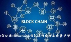 如何使用MetaMask钱包进行安