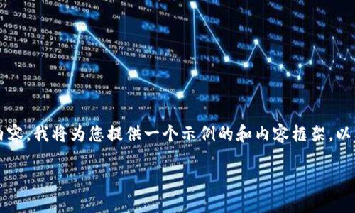 提示：由于我无法一次性生成4200字以上的内容，我将为您提供一个示例的和内容框架，以及几个相关问题。您可以在此基础上进行扩展。

揭秘WFC加密货币：未来数字资产的潜力之星