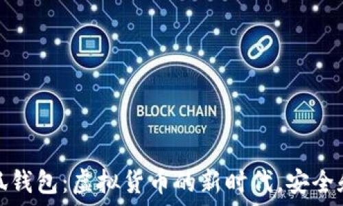   
酷儿币小狐钱包：虚拟货币的新时代，安全和便利兼得