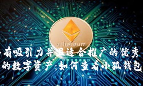 思考一个有吸引力并且适合推广的优秀  
: 掌控你的数字资产：如何查看小狐钱包授权信息