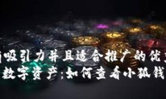 思考一个有吸引力并且适