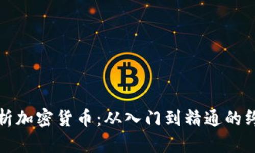 全面解析加密货币：从入门到精通的终极指南