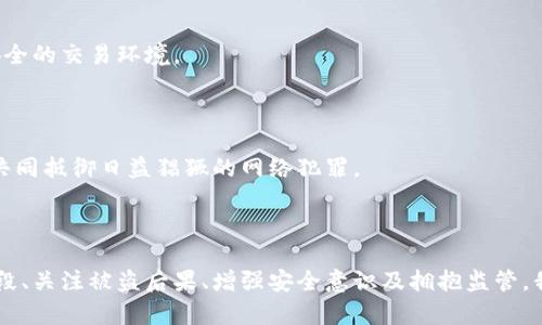    网络盗窃：加密货币背后的阴影与真相  / 

 guanjianci  加密货币, 网络安全, 盗窃  /guanjianci 

### 引言

随着区块链技术的发展和加密货币的普及，越来越多的人开始投资和交易比特币、以太坊等数字资产。然而，随之而来的则是网络盗窃行为的频繁发生。加密货币的匿名性和不可逆转性为盗窃行为提供了便利条件，这使得网络安全问题愈发严峻。

在这篇文章中，我们将深入探讨加密货币盗窃的现象，包括常见的盗窃手法、被盗的后果、如何增强安全性等。同时，我们会回答与此主题相关的四个问题，帮助读者全面了解网络盗窃对加密货币生态的影响。

### 加密货币盗窃的常见手法

加密货币盗窃的手法多种多样，以下是一些常见的方式：

#### 1. 钓鱼攻击

钓鱼攻击是网络盗窃中一种普遍的方式，黑客通过伪造真实网站或发送虚假电子邮件来诱使用户输入私钥或其他敏感信息。一旦用户上当，黑客便可以迅速将其加密货币转移到自己的账户。

#### 2. 黑客攻击交易所

大型加密货币交易所因其存储了大量用户资产而成为黑客的主要目标。攻击者通过技术手段对交易所进行渗透，盗取用户账户和资产。历史上多起重大的交易所被盗事件均证明了这一点。

#### 3. 恶意软件

恶意软件可以在用户不知情的情况下潜入设备，从而记录用户的键击、截取屏幕、盗取加密货币钱包的密钥等。这种方式的隐蔽性使得很多用户在中招后都难以发现。

#### 4. 社交工程

社交工程攻击通常通过直接与用户沟通，伪装成可信任的实体以获取敏感信息。黑客可能会假装是技术支持或亲友，诱导用户泄露私钥或进行资金转移。

### 被盗的后果

加密货币盗窃的后果不仅仅是财产损失，以下是一些重要的影响：

#### 1. 经济损失

遭遇盗窃的用户可能会面临巨大的经济损失。根据不同的加密货币价值，失窃金额有时可达数百万甚至数十亿美元。这样的损失不仅对个人造成困扰，还可能影响整个市场的稳定。

#### 2. 信任危机

频繁发生的盗窃事件可能导致用户对加密货币生态系统的信任下降。投资者可能会因此退缩，影响市场流动性，进一步加剧价格波动。

#### 3. 法律后果

虽然加密货币交易是匿名的，但盗窃行为依然是违法的。对盗窃事件的调查可能导致法律纠纷，涉及的各方包括交易所、被盗用户及政府机构等。

### 提升加密货币安全性的措施

为了保护自己的资产，用户可以采取多种方式提升安全性：

#### 1. 使用硬件钱包

硬件钱包是一种专门用于存储和管理加密货币的物理设备，其安全性远高于软件钱包。用户在进行交易时，可以将硬件钱包连接至电脑，完成签名操作，这样即使电脑中存在恶意软件也无法获取私钥。

#### 2. 启用双因素认证

双因素认证（2FA）为用户账户提供了额外的安全层级。在使用交易所或其他服务时，用户需要提供除了密码之外的另一种认证方式，通常是短信验证码或专用的身份验证器应用程序生成的临时代码。

#### 3. 定期更新软件

保持软件的最新状态至关重要，用户应定期检查加密货币钱包和交易所应用的更新。一些更新可以修复已知的安全漏洞，从而降低被攻击的风险。

#### 4. 学习防范网络攻击

用户需增强网络安全意识，了解常见的网络攻击手法，如钓鱼、社交工程等，保持警觉，避免上当受骗。

### 问题1：加密货币盗窃的法律责任是什么？

加密货币盗窃的法律责任涉及复杂的法律问题，因为加密货币的法规在世界各地各不相同。对于已经实施的盗窃行为，首先根据事件发生地的法律，可以对盗窃者追究刑事责任。许多国家对网络犯罪有严格的法律法规，盗窃加密货币可能会被视作诈骗或盗窃，面临监禁、罚款等惩罚。

然而，受害者在追讨损失时也可能遇到困难。由于加密货币的匿名性，即使盗窃者被捕，也难以追回被盗资产。此外，受害者可能需要花费大量时间和金钱进行法律诉讼。

从法律的角度看，交易所也有一定的责任。当用户在交易所遭到盗窃时，受害者可以对交易所提起诉讼，要求赔偿损失。许多交易所为了提升用户信任，购买了网络保险，以赔偿因黑客攻击而导致的用户损失。

#### 法律执行的复杂性

由于不同国家对加密货币的定义和监管政策有所不同，司法途径的有效性往往有限。国际间的合作也存在障碍，由于跨国界的在线犯罪，追查盗窃者和追回被盗资产的过程往往漫长且复杂。

总之，加密货币盗窃的法律责任不仅影响盗窃者本身，也涉及受害者、交易所以及国家法律等多个层面。如何平衡打击网络犯罪与保护用户权益，是2023年加密货币行业面临的一大挑战。

### 问题2：如何提高个人对加密货币投资的安全性？

提升个人对加密货币投资的安全性至关重要，以下是几个建议：

#### 1. 选择正规的交易平台

选择知名且受到监管的交易平台是安全投资的第一步。在注册时，应查看该平台的法律资质、用户评价及历史交易记录。知名平台通常会更注重网络安全，采取各种措施保护用户资产。

#### 2. 不随意点击未知链接

网络钓鱼是导致加密货币盗窃的主要原因之一。用户应避免随意点击不明链接或下载不明软件，尤其是来自电子邮件或社交媒体的信息。最好直接通过已知的网站进行交易，不使用电子邮件中提供的链接。

#### 3. 定期备份钱包信息

用户应定期备份自己的加密货币钱包。通过安全的方式（如保存在离线设备上）备份钱包信息，可以在遭遇意外时更容易找回资产。对于重要的密钥和助记词，应妥善保管，并避免在网上存储。

#### 4. 持续学习和提升安全意识

互联网安全领域的变化非常快，投资者需保持学习的态度，了解最新的安全防范措施和网络攻击手法。定期参与网络安全培训或阅读相关书籍和博客，可以提高防范风险的能力。

总的来说，提高个人对加密货币投资的安全性需要多方面的努力，从基础设施的选择到个人意识的提升，都是不可或缺的部分。

### 问题3：加密货币市场的监督能否有效遏制盗窃？

市场监督在一定程度上可以对加密货币盗窃行为产生遏制作用，但效果受多种因素影响。

#### 1. 法规的建立与完善

在大多数国家，加密货币尚处于一个相对模糊的监管地带。为了有效遏制盗窃，必须建立健全的法律法规，对虚拟货币交易和相关行为进行规范。法规应包括对交易所的审查、用户身份验证及对可疑交易的监控等内容。

#### 2. 监管机构的执行力度

单有法律法规并不足以遏制犯罪行为，关键在于监管机构的执行力度。如果监管机构能有效监测到可疑活动，并及时采取行动，盗窃行为的发生率会大大降低。

目前，一些国家已经建立了洗钱法规和反欺诈政策来保护投资者的权益。同时，为了增强各国之间的协作，国际金融单位也正在推动全球范围内的监管合作。

#### 3. 社区自律与行业标准

除了政府的监管措施，行业自身的自律也至关重要。许多加密货币项目正在探索建立行业标准，提升透明度和信任度，促进各方形成良好的交流与合作。

例如，一些区块链项目已经开始推进合规审计，确保其平台的安全性与合法性，用户的资产得到更好的保护。

### 问题4：未来加密货币盗窃的趋势与防范对策

最后，展望未来，加密货币盗窃可能会随着技术的演进和社会的变化而演变，以下是一些可能的趋势与防范对策：

#### 1. 技术手段的不断升级

随着区块链技术的进步，加密货币盗窃者也在不断发展新手段，如利用人工智能、机器学习进行更为精准的攻击。因此，开发更智能和安全的防护软件将成为必然趋势。

#### 2. 用户教育的重要性

用户的安全意识在加密货币投资中扮演着重要角色，未来更多的教育活动将会被推出，帮助用户识别潜在风险，提升防范能力。

#### 3. 法规与监管的演变

随着加密货币的不断发展，法律与监管往往无法及时跟上，因此各国的监管机构需要加快步伐，推动法规的完善与落地，为用户提供更安全的交易环境。

#### 4. 社区的合力防范

在全球化的环境下，加密货币的投资者和开发者之间建立更紧密的合作，将有助于形成防范黑客攻击的合力。例如，通过信息共享机制，共同抵御日益猖獗的网络犯罪。

### 结论

网上盗窃加密货币是当今社会中一个突出的安全问题，它影响着投资者的信心，威胁着整个加密货币生态系统的稳定。通过了解盗窃手段、关注被盗后果、增强安全意识及拥抱监管，我们可以共同应对这个挑战，提升加密货币交易的安全性。举全社会之力，才能更有效地打击网络盗窃行为，谱写更安全的数字货币未来。