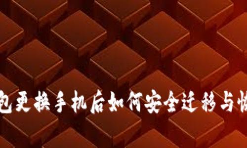 小狐钱包更换手机后如何安全迁移与恢复账户