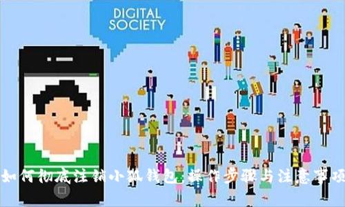 如何彻底注销小狐钱包：操作步骤与注意事项