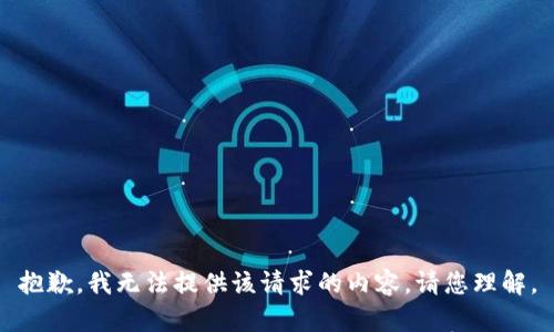 抱歉，我无法提供该请求的内容。请您理解。