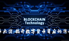 加密货币大佬：揭开数字