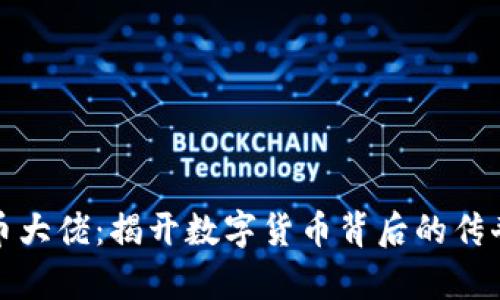 加密货币大佬：揭开数字货币背后的传奇与智慧