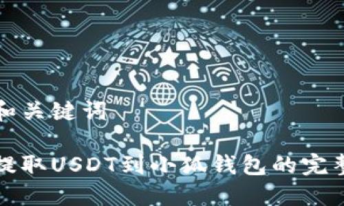思考和关键词

轻松提取USDT到小狐钱包的完整指南