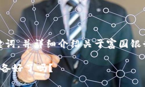 在这里，我将为您创建一个吸引人的、相关关键词，并详细介绍关于富国银行加密货币支付的内容，包括可能相关的问题。

富国银行引领支付革命：加密货币的未来你准备好了吗？