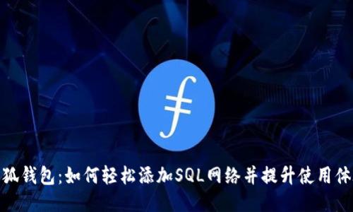 小狐钱包：如何轻松添加SQL网络并提升使用体验